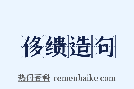 侈缋造句是什么意思的图片